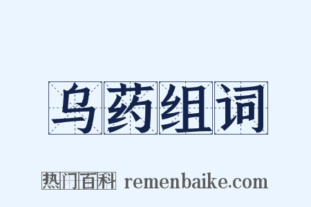 乌药组词是什么意思的图片